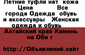 Летние туфли нат. кожа › Цена ­ 5 000 - Все города Одежда, обувь и аксессуары » Женская одежда и обувь   . Алтайский край,Камень-на-Оби г.